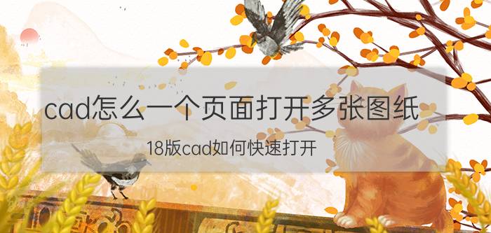 cad怎么一个页面打开多张图纸 18版cad如何快速打开？